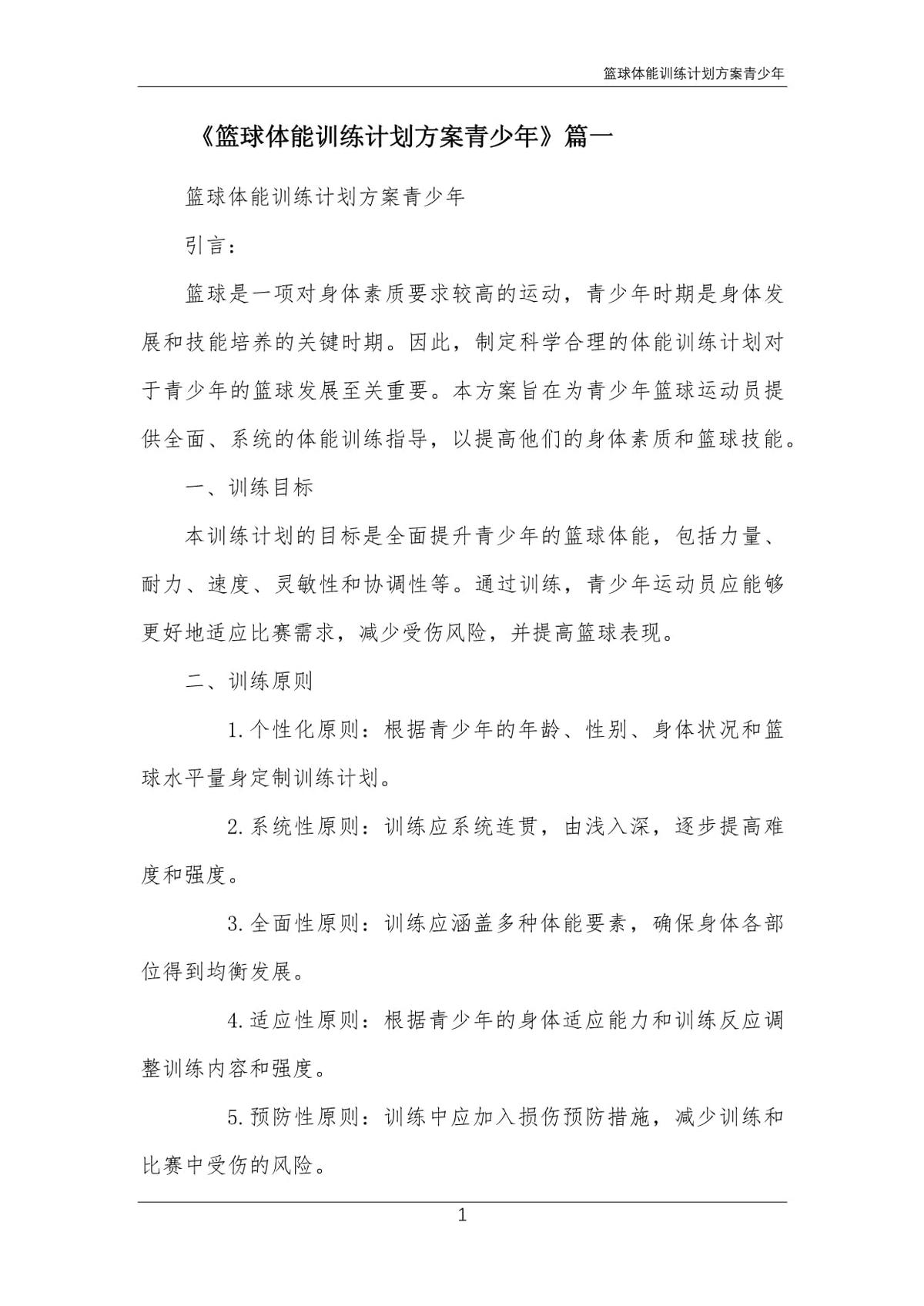 如何为青少年篮球训练设置合理的职责目标